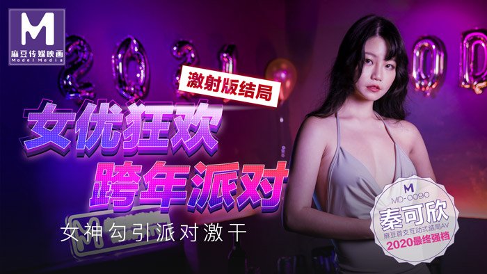 女优狂欢跨年派对女神勾引派对激干激射AV篇