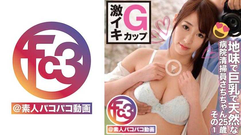 地味で巨乳で天然な病院清掃員さちちゃん25歳 その1