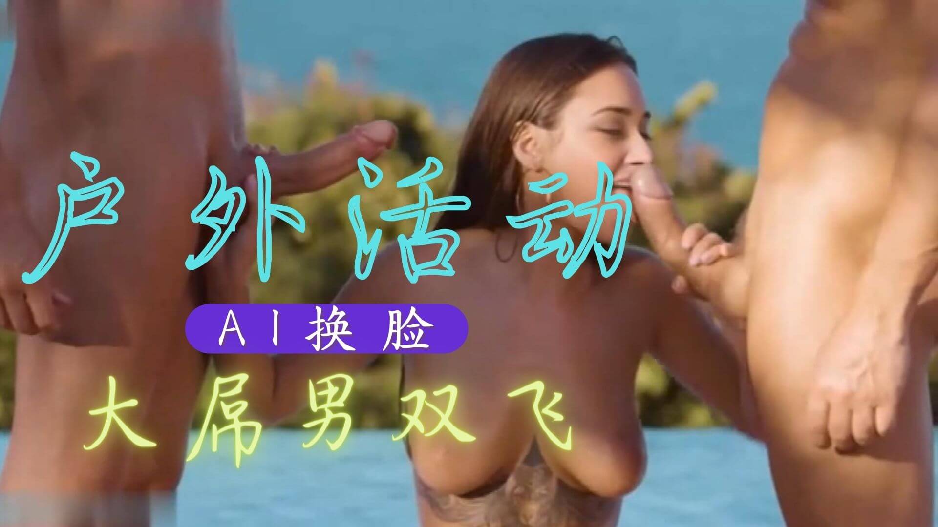 Al—特曼娜・巴蒂亞 大吊男双飞