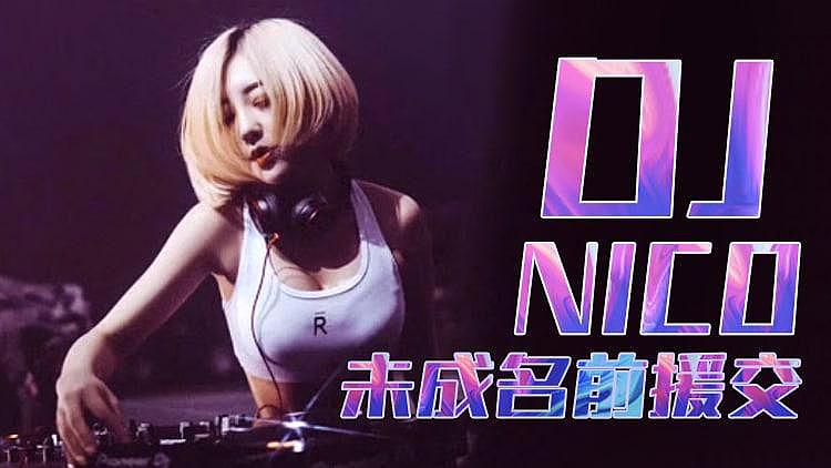 DJ NOCO 缓交视频