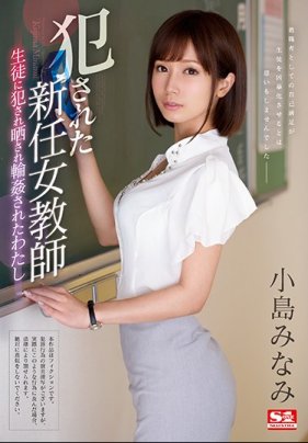 侵犯新任女教師 ～讓學生威脅還輪姦的我～ 小島南