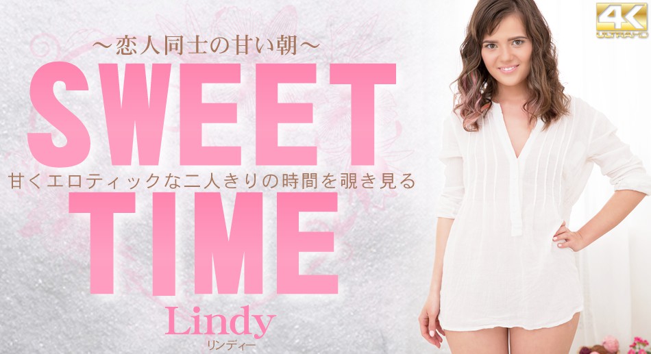 リンディー 甘くエロティックな二人きりの時間を覗き見る SWEET TIME　恋人同士の甘い朝 Lindy