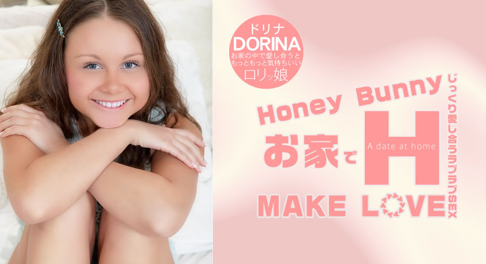 ドリナ Honey Bunny お家でH MAKE LOVE Dorina