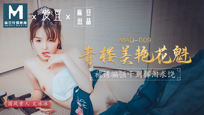 MAD009_青樓美豔花魁_被誘騙強姦揮淚求饒官网文冰冰.